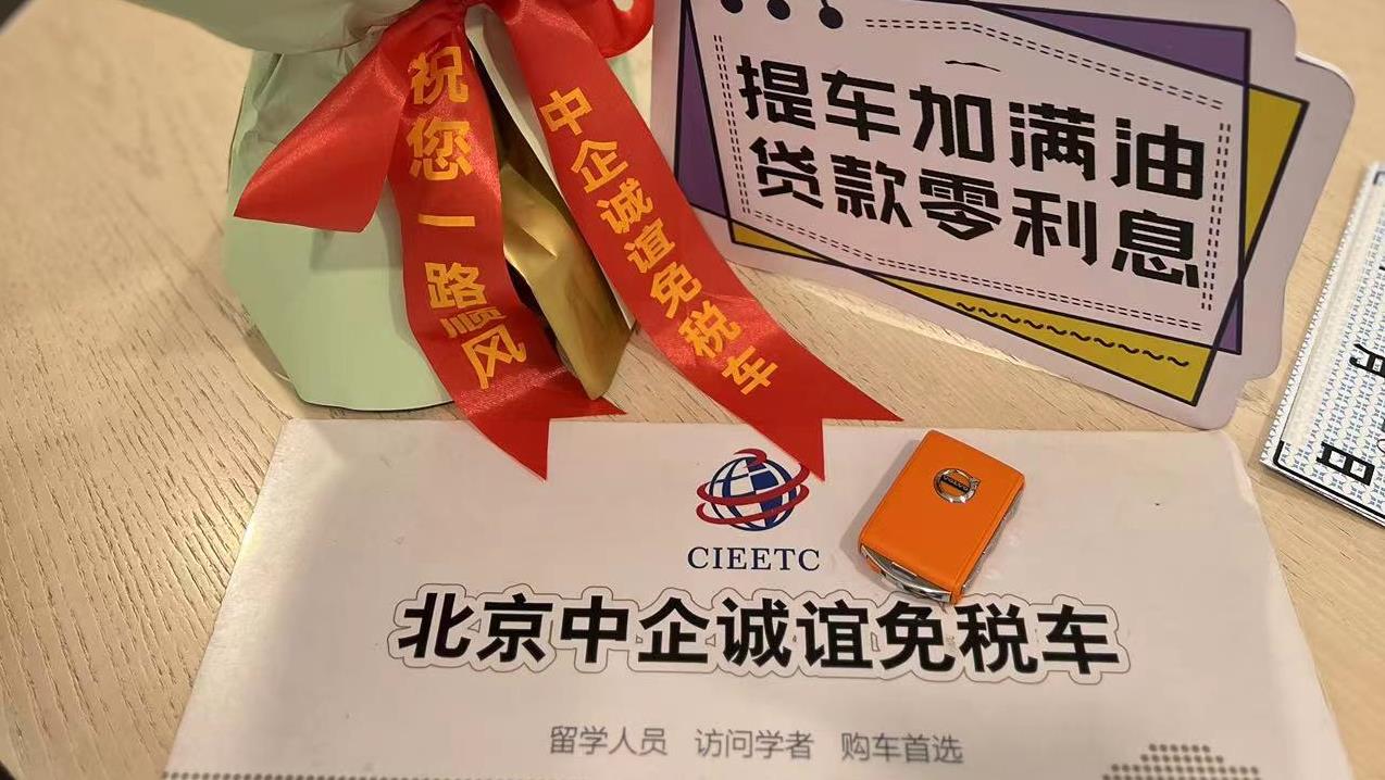 中企诚谊沃尔沃留学生免税车
