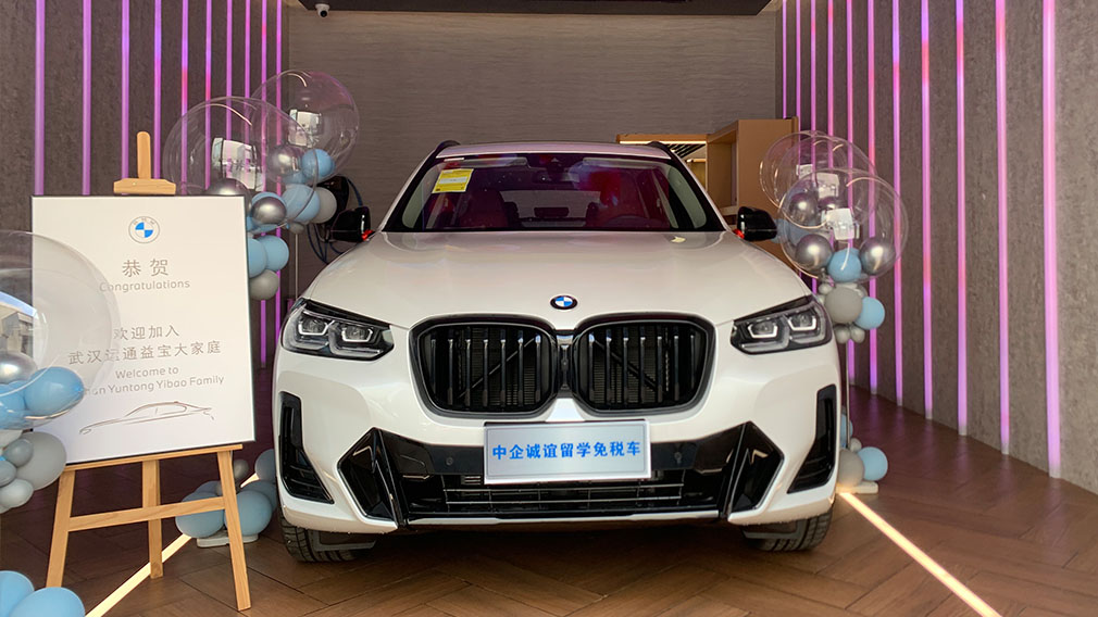 中企诚谊宝马留学生免税车