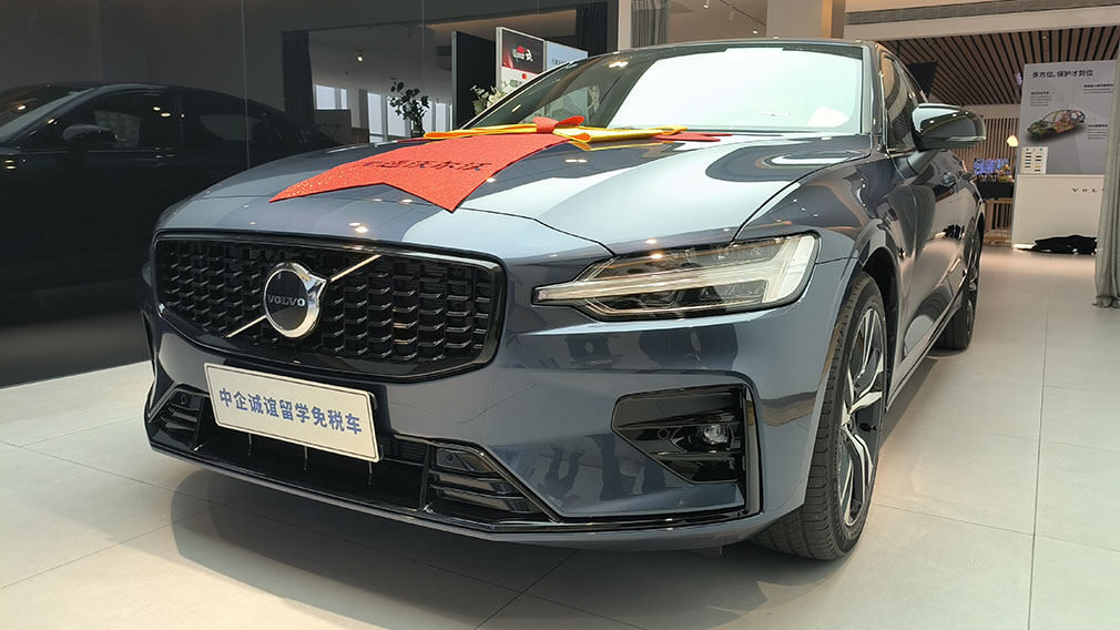 中企诚谊沃尔沃留学生免税车