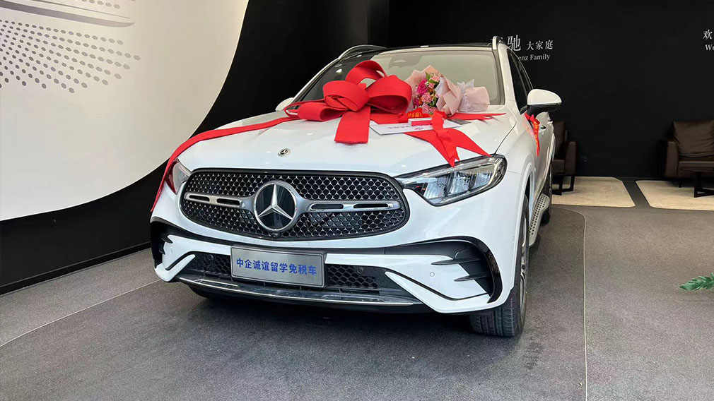 中企诚谊奔驰留学免税车