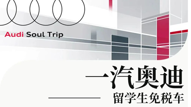 中企诚谊奥迪留学生免税车