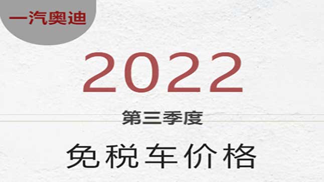 中企诚谊奥迪留学生免税车