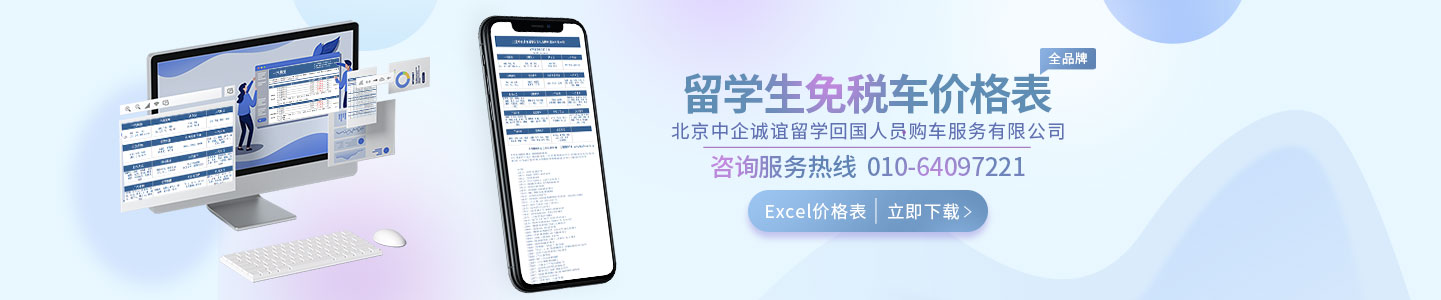 中企诚谊留学生免税车型价格表