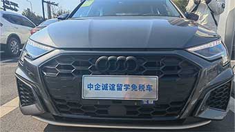 中企诚谊奥迪留学生免税车