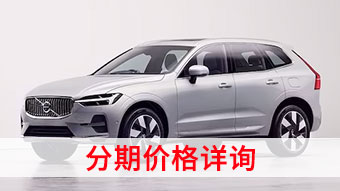 中企诚谊沃尔沃留学生免税车