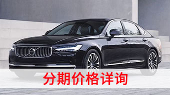 中企诚谊沃尔沃留学生免税车