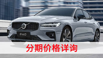 中企诚谊沃尔沃留学生免税车
