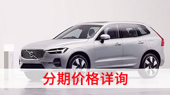 中企诚谊沃尔沃T8留学生免税车