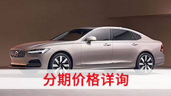 中企诚谊沃尔沃留学生免税车