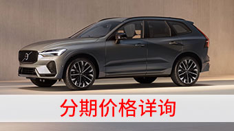 中企诚谊沃尔沃留学生免税车