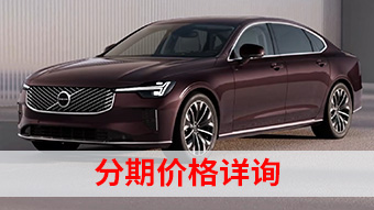中企诚谊沃尔沃留学生免税车