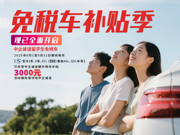 中企诚谊留学生免税车宝马补贴季