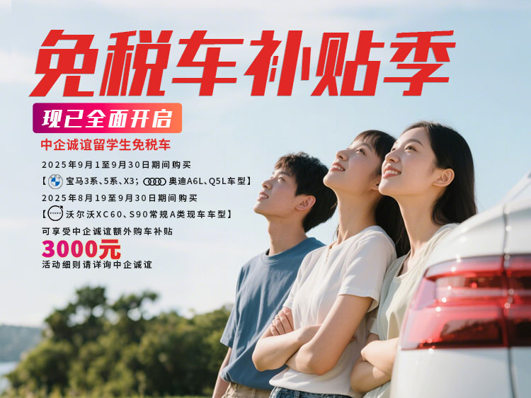 中企诚谊留学生免税车宝马补贴季