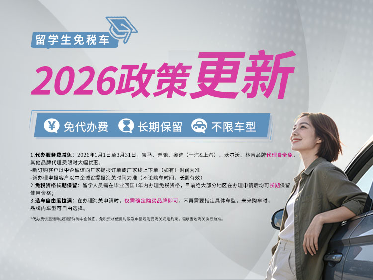 中企诚谊留学生免税车