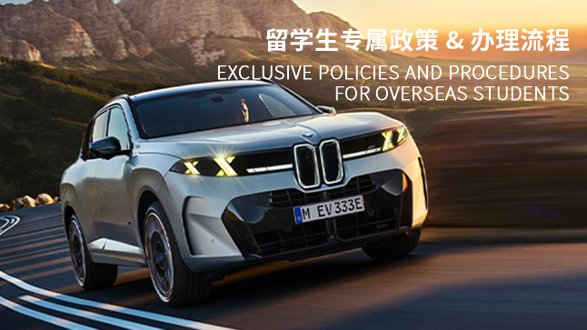 中企诚谊留学生免税车